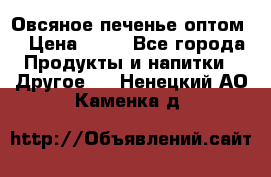 Овсяное печенье оптом  › Цена ­ 60 - Все города Продукты и напитки » Другое   . Ненецкий АО,Каменка д.